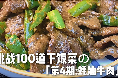 牛肉怎么做又嫩又好吃⁉️蚝油牛肉学起来