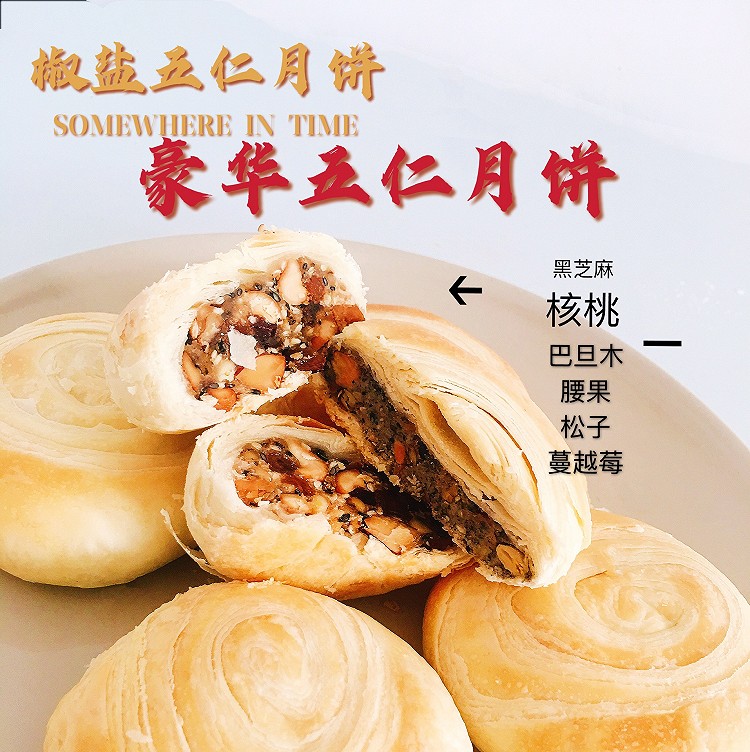 低糖五仁馅，椒盐月饼的做法