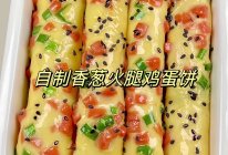 自制葱花火腿鸡蛋饼