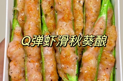 自制秋葵虾滑酿
