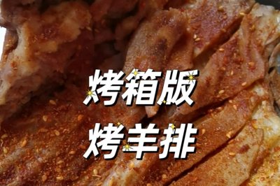 烤箱版 烤羊排