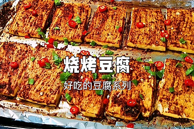 烧烤味的豆腐