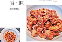 #美食新势力#香辣孜然鸡肉粒的做法