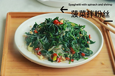酸辣开胃凉拌菠菜粉丝