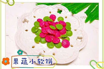 宝宝辅食食谱   果蔬小软饼