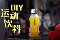 DIY运动饮料的做法