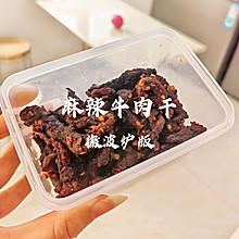 麻辣牛肉干（微波炉）