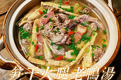 笋干老鸭汤(杭州味道)