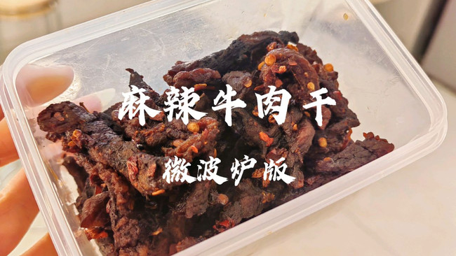 麻辣牛肉干（微波炉）的做法