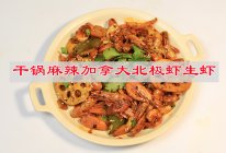 #龙年好运来 乐享豪吉味#干锅麻辣加拿大北极虾生虾的做法