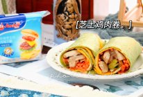 #安佳新年聚会食谱#鸡肉卷：年后健康指南！的做法