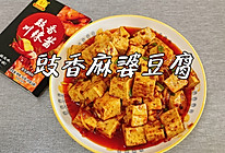 #豪吉小香风 做菜超吃香#豉香麻婆豆腐的做法