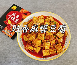 #豪吉小香风 做菜超吃香#豉香麻婆豆腐