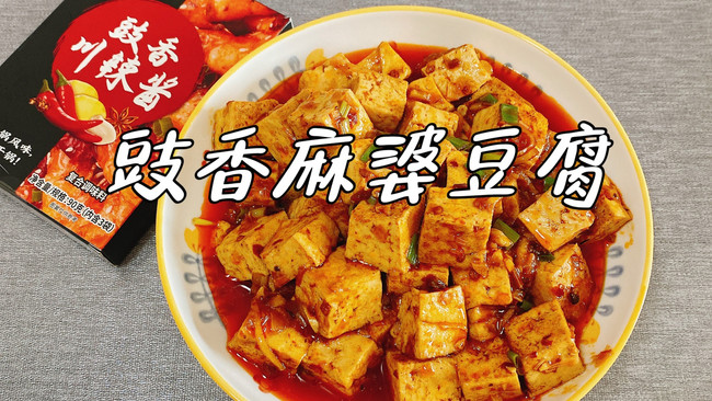 #豪吉小香风 做菜超吃香#豉香麻婆豆腐的做法