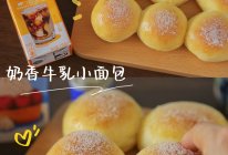 #多巴胺烘焙#和云朵一样柔软的奶fufu～牛乳小面包的做法