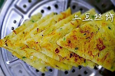 土豆丝饼