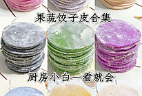 饺子皮大集合（厨房小白一看就会）的做法