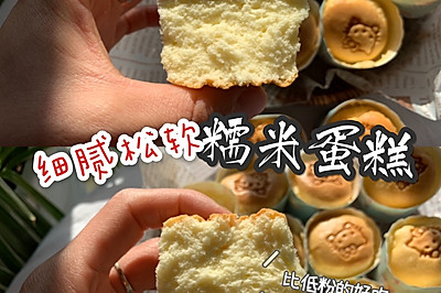 细腻松软的糯米蛋糕❗️入口即化的口感❗️免泡打粉