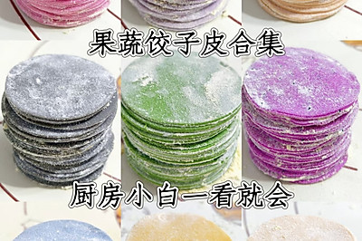 饺子皮大集合（厨房小白一看就会）