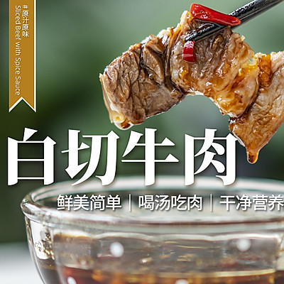 汤鲜肉嫩｜牛肉清水煮一下，白切吃肉喝汤干净健康！