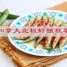 #吃出健康，解决假胖#节后减肥不节食，加拿大北极虾酿秋葵