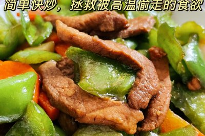 青椒小炒肉，给夏日补充能量