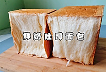 只需一次发酵的鲜奶吐司面包，可以撕着吃的那种的做法