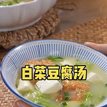 白菜豆腐汤