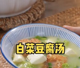 白菜豆腐汤