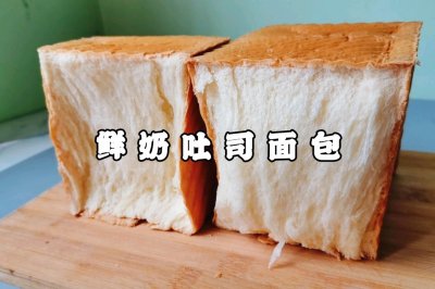 只需一次发酵的鲜奶吐司面包，可以撕着吃的那种