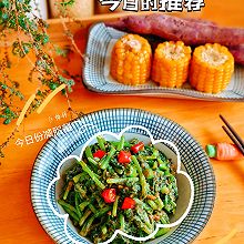 好吃无负担～低脂低卡巨掉秤的粉蒸茼蒿#珍选捞汁 健康轻食季#