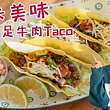减肥美食低卡Taco