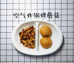 #刘畊宏女孩减脂饮食# 无油烤蘑菇【空气炸锅版】的做法