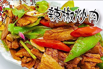 在家轻松做辣椒炒肉