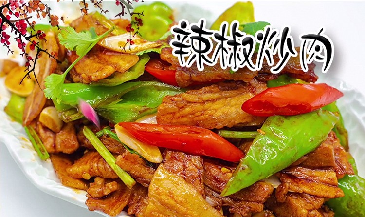 在家轻松做辣椒炒肉的做法