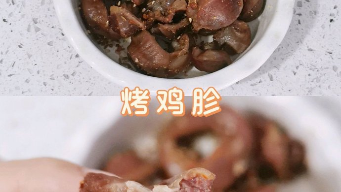 ☀︎烤鸡胗～妥妥的掉秤菜，减脂期都来吃！