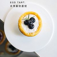 丰富餐桌味｜花式蛋挞之水果酸奶蛋挞的做法图解8