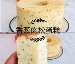 咸香绵软㊙️香葱肉松蛋糕｜烤箱美食记录的做法