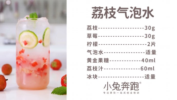 荔枝气泡水的做法，小兔奔跑免费奶茶配方