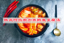 浓厚的鲜香美味佳肴，韩式阿拉斯加狭鳕鱼豆腐汤家常菜的做法