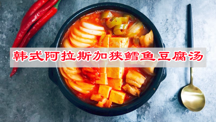 浓厚的鲜香美味佳肴，韩式阿拉斯加狭鳕鱼豆腐汤家常菜