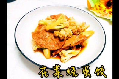 花菜烧蛋饺