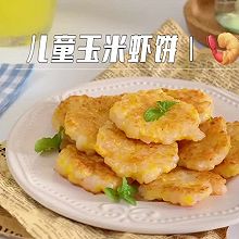 老少咸宜的玉米虾饼