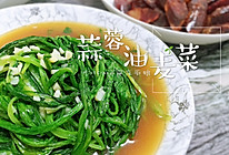 【蒜蓉油麦菜】的做法