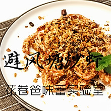 【港菜·避风塘炒虾】