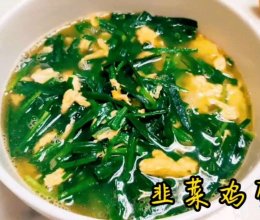 #素食主义#韭菜鸡蛋汤的做法