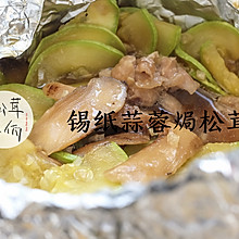 锡纸蒜蓉焗松茸鸡｜牛佤松茸食谱