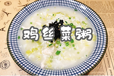 鸡丝菜粥