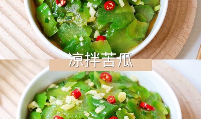 凉拌苦瓜