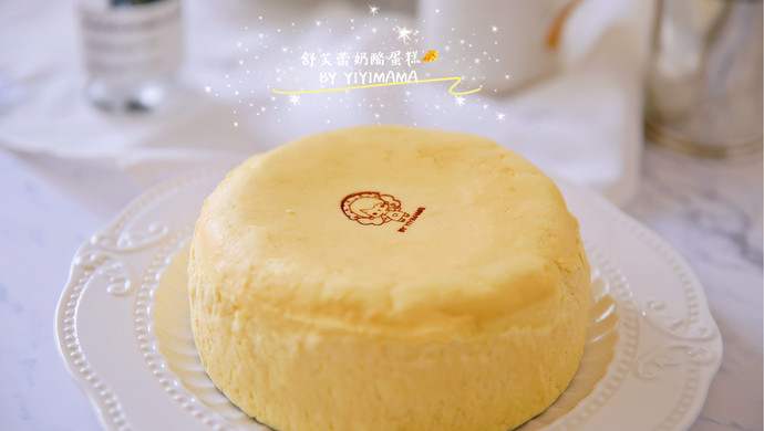 经典舒芙蕾奶酪蛋糕-每舀一口下去都会发出“噗咻噗咻”美妙声音